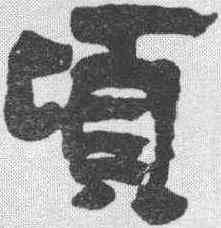 顷,楊守敬 ,書法字典